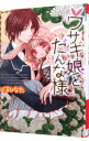 【中古】ウサギ娘とだんな様 / くるひなた