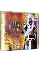 【中古】ミュージカル「刀剣乱舞」−刀剣乱舞(プレス限定盤B) / 刀剣男士 team三条 with加州清光