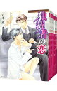 【中古】恋シリーズ <全8巻セット> / 岩本薫(ボーイズラブ小説セット)
