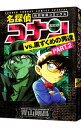 【中古】【全品10倍!7/10限定】名探偵コナンvs.黒ずくめの男達 PART2/ 青山剛昌