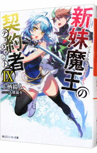 【中古】新妹魔王の契約者 <全13巻セット> / 上栖綴人(ライトノベルセット)
