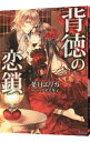 【中古】背徳の恋鎖 / 葉月エリカ