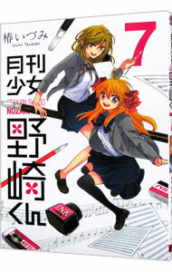 【中古】月刊少女野崎くん 7/ 椿いづみ