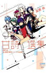 【中古】甘詩選集　高原由　真・恋姫・無双シリーズ作品集 / 高原由