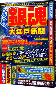 【中古】銀魂大江戸新聞 /