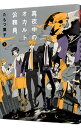 【中古】真夜中のオカルト公務員 1/ たもつ葉子