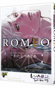 【中古】ROMEO 1/ わたなべあじあ ボーイズラブコミック(3)