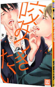 【中古】咬みつきたい / 常倉三矢 ボーイズラブコミック