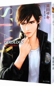 【中古】STAY　DEADLOCK番外編 1/ 英田サキ ボーイズラブ小説