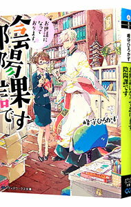 【中古】お世話になっております。陰陽課です / 峰守ひろかず