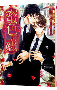 【中古】【全品10倍！5/10限定】蜜色の恋 / 鳥谷しず ボーイズラブ小説 (文庫)