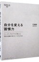 【中古】【全品10倍!9/15限定】自分を変える習慣力 / 三浦将