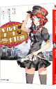 【中古】ギルドのチートな受付嬢 3/ 夏にコタツ