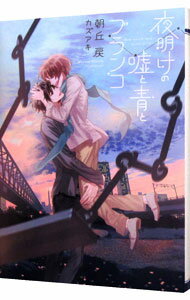 【中古】夜明けの嘘と青とブランコ / 朝丘戻 ボーイズラブ小説