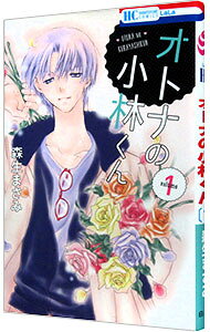 Zero-Sum Comics - 【中古】オトナの小林くん 1/ 森生まさみ