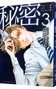 【中古】秘密 THE TOP SECRET 【新装版】 3/ 清水玲子