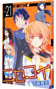 【中古】ニセコイ 21/ 古味直志