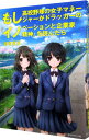 【中古】もし高校野球の女子マネージャーがドラッカーの『イノベーションと企業家精神』を読んだら / 岩崎夏海