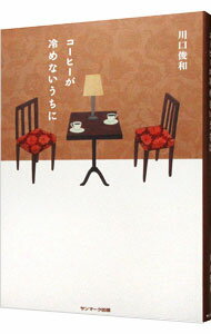 【中古】【全品10倍!6/10限定】コーヒーが冷めないうちに / 川口俊和