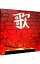 【中古】渋谷すばる/ 【CD+DVD】歌 初回限定盤 158円