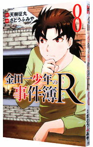 【中古】金田一少年の事件簿R 8/ さ