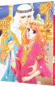 【中古】シークに恋をして / 夏海弘子