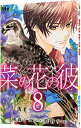 【中古】菜の花の彼 8/ 桃森ミヨシ/鉄骨サロ