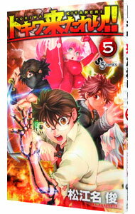 【中古】トキワ来たれり！！ 5/ 松江名俊