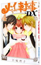 【中古】メイちゃんの執事DX 4/ 宮城理子