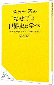 【中古】ニュースの“なぜ？”は世界史に学べ / 茂木誠