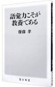 【中古】【全品10倍！4/20限定】語彙力こそが教養である / 斎藤孝