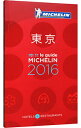 【中古】ミシュランガイド東京 2016/
