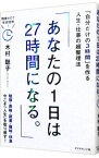 【中古】あなたの1日は27時間になる。 / 木村聡子