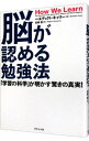 【中古】脳が認める勉強法 / CareyBenedict