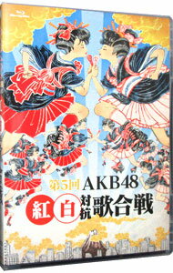 &nbsp;&nbsp;&nbsp; 【Blu−ray】第5回　AKB48　紅白対抗歌合戦 の詳細 発売元: AKS カナ: ダイ5カイエーケービー48コウハクタイコウウタガッセンブルーレイディスク / エーケービーフォーティエイト AKB48 ディスク枚数: 2枚 品番: AKBD2319 リージョンコード: 発売日: 2016/02/10 映像特典: ［2］メンバーコメンタリー 内容Disc-1overtureヘビーローテーションわるにゃんDear　Kしぇからしか！僕たちは戦わないトイプードルと君の物語アボガドじゃね〜し…あまのじゃくバッタコップの中の木漏れ日前しか向かねえロックだよ，人生は…UZAMust　be　nowクリスマスソングメドレークリスマスイブに泣かないようにバレバレ節今，話したい誰かがいる右肩それでも好きだよ夢の河桜の木になろう一歩目音頭365日の紙飛行機Disc-2右足エビデンス君は今までどこにいた？唇にBe　My　Baby 関連商品リンク : AKB48 AKS