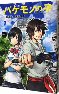 【中古】バケモノの子 2/ 浅井蓮次