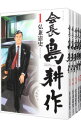 【中古】会長島耕作 ＜全13巻セット＞ / 弘兼憲史（コミックセット）