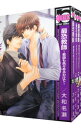 【中古】最恐教師−教師も色々あるわけで− <全4巻セット> / 大和名瀬(コミックセット) ボーイズラブコミック