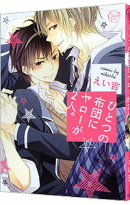 【中古】ひとつの布団にヤローが2人 / えい吉 ボーイズラブコミック