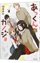 【中古】あっくんとカノジョ 4/ 杜若わか