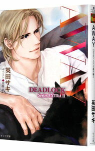 【中古】AWAY　DEADLOCK番外編 2/ 英田サキ ボーイズラブ小説