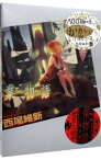 【中古】業物語（物語シリーズ20） / 西尾維新