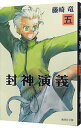 【中古】封神演義 5/ 藤崎竜