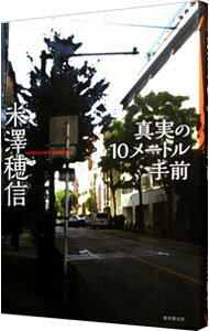 【中古】真実の10メートル手前　（ベルーフシリーズ2） / 米澤穂信