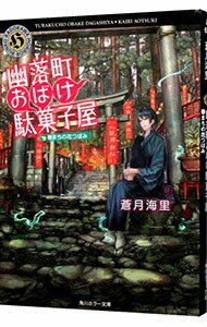 【中古】幽落町おばけ駄菓子屋 〔5〕/ 蒼月海里