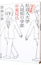 【中古】【全品10倍！5/10限定】社会人大学人見知り学部卒業見込 / 若林正恭