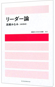 【中古】リーダー論 / 高橋みなみ