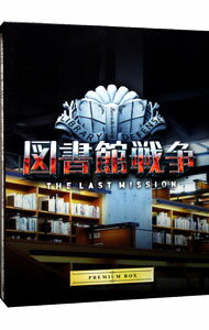 【中古】【Blu－ray】図書館戦争 THE LAST MISSION プレミアムBOX / 佐藤信介【監督】