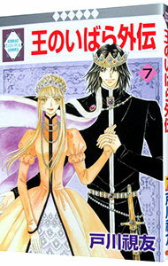 【中古】王のいばら外伝 7/ 戸川視友