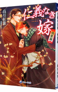 【中古】仁義なき嫁　情愛編 / 高月紅葉 ボーイズラブ小説